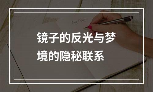镜子的反光与梦境的隐秘联系