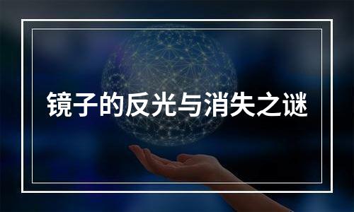 镜子的反光与消失之谜