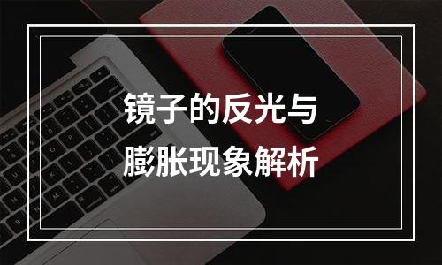镜子的反光与膨胀现象解析