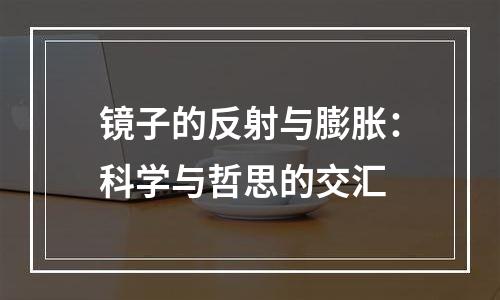 镜子的反射与膨胀：科学与哲思的交汇