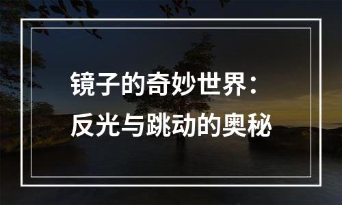 镜子的奇妙世界：反光与跳动的奥秘
