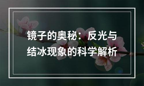 镜子的奥秘：反光与结冰现象的科学解析