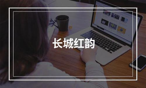 长城红韵