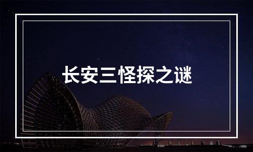 长安三怪探之谜