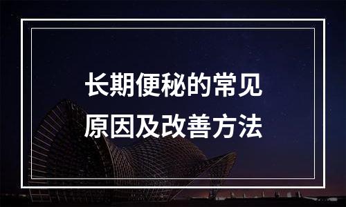 长期便秘的常见原因及改善方法