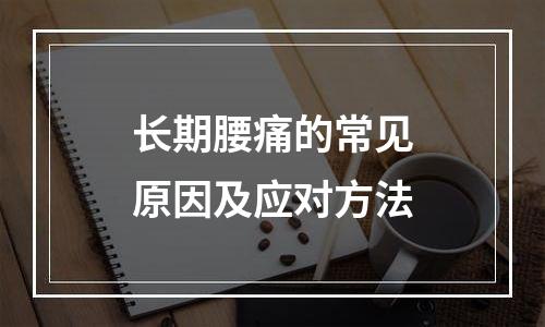 长期腰痛的常见原因及应对方法
