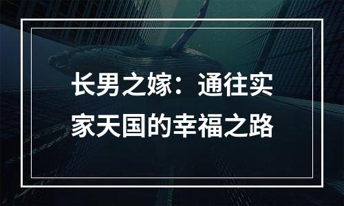 长男之嫁：通往实家天国的幸福之路