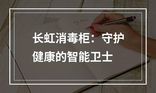 长虹消毒柜：守护健康的智能卫士