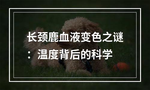 长颈鹿血液变色之谜：温度背后的科学