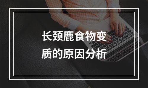 长颈鹿食物变质的原因分析