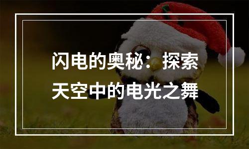 闪电的奥秘：探索天空中的电光之舞
