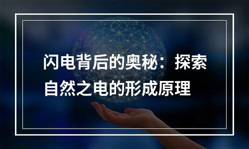 闪电背后的奥秘：探索自然之电的形成原理