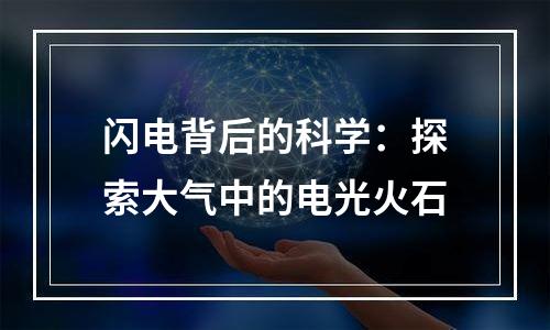 闪电背后的科学：探索大气中的电光火石