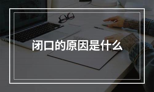 闭口的原因是什么