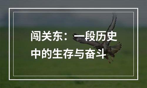 闯关东：一段历史中的生存与奋斗