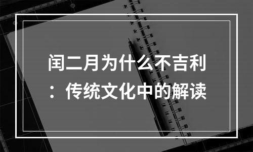 闰二月为什么不吉利：传统文化中的解读