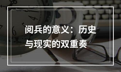 阅兵的意义：历史与现实的双重奏