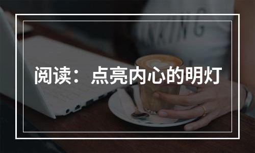 阅读：点亮内心的明灯