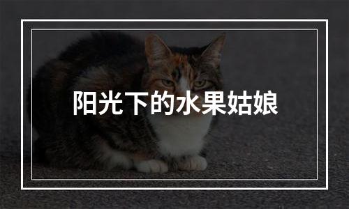 阳光下的水果姑娘