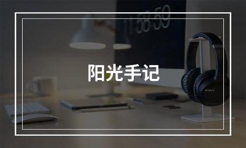 阳光手记
