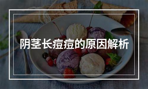 阴茎长痘痘的原因解析