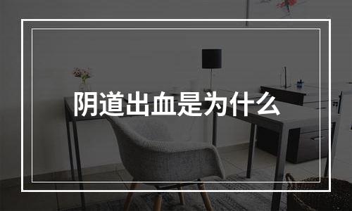 阴道出血是为什么