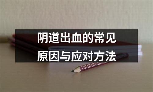 阴道出血的常见原因与应对方法