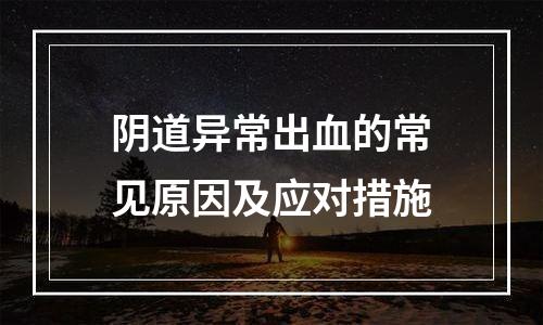 阴道异常出血的常见原因及应对措施