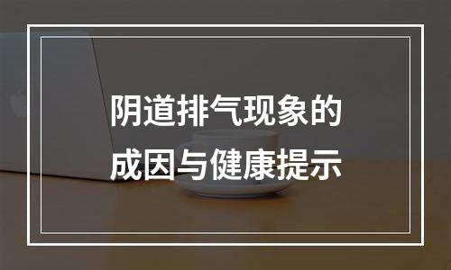 阴道排气现象的成因与健康提示