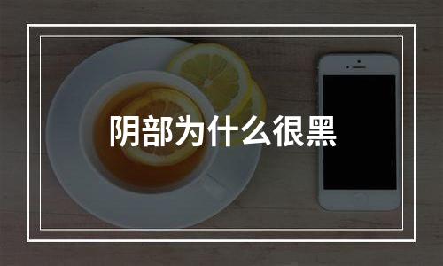 阴部为什么很黑