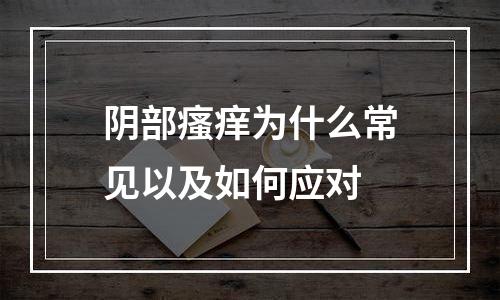 阴部瘙痒为什么常见以及如何应对