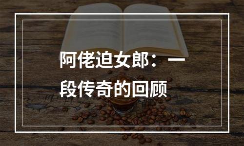 阿佬迫女郎：一段传奇的回顾