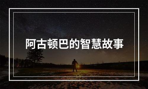 阿古顿巴的智慧故事