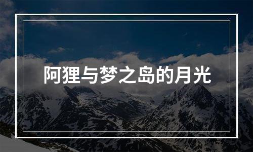 阿狸与梦之岛的月光