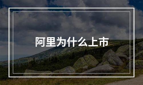 阿里为什么上市