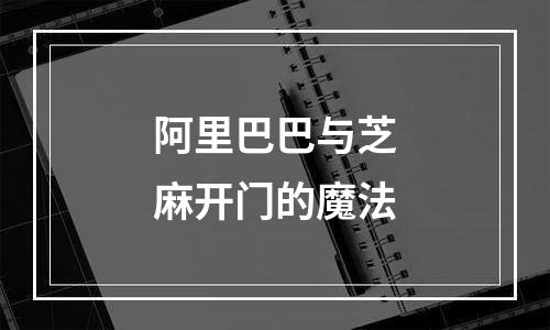 阿里巴巴与芝麻开门的魔法
