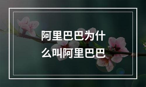 阿里巴巴为什么叫阿里巴巴