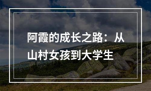 阿霞的成长之路：从山村女孩到大学生