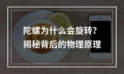 陀螺为什么会旋转？揭秘背后的物理原理