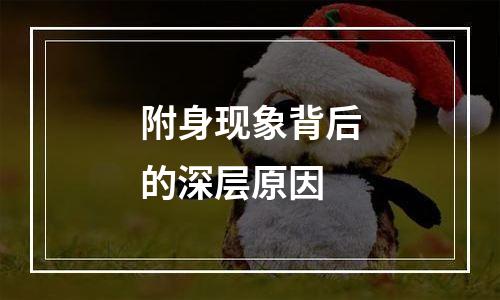 附身现象背后的深层原因