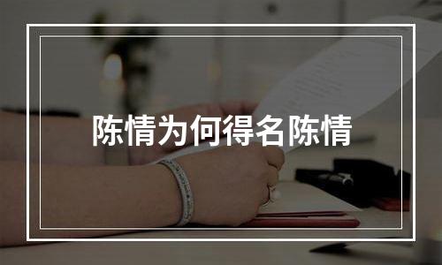 陈情为何得名陈情