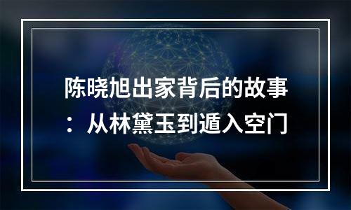 陈晓旭出家背后的故事：从林黛玉到遁入空门