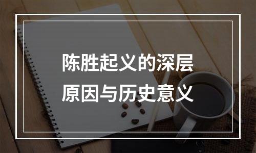 陈胜起义的深层原因与历史意义