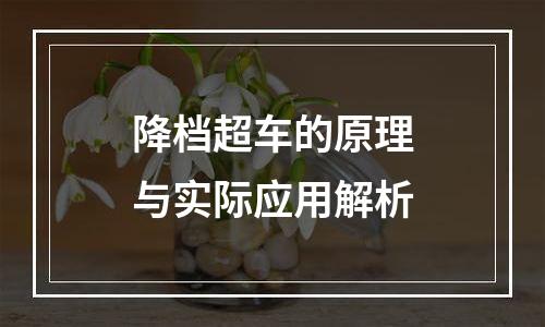 降档超车的原理与实际应用解析