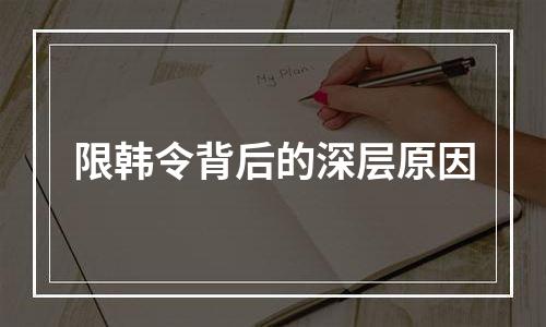 限韩令背后的深层原因