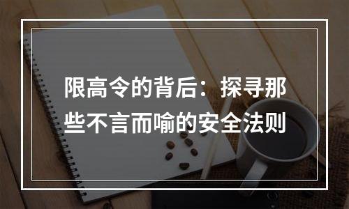 限高令的背后：探寻那些不言而喻的安全法则