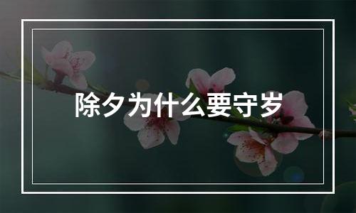 除夕为什么要守岁