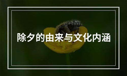 除夕的由来与文化内涵