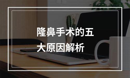 隆鼻手术的五大原因解析