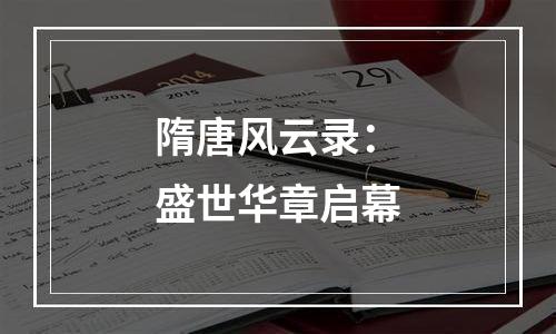 隋唐风云录：盛世华章启幕